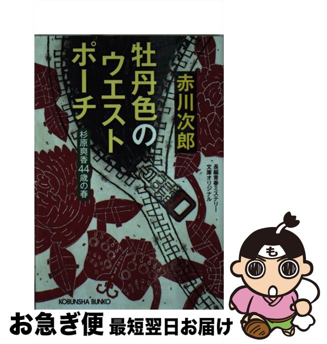 【中古】 牡丹色のウエストポーチ 杉原爽香44歳の春 / 赤川次郎 / 光文社 [文庫]【ネコポス発送】
