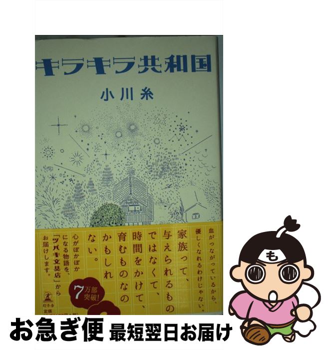 【中古】 キラキラ共和国 / 小川 糸 / 幻冬舎 単行本 【ネコポス発送】