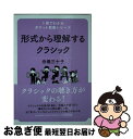 【中古】 形式から理解するクラシック / 舟橋 三十子 / ヤマハミュージックエンタテイメントホールディングス 単行本 【ネコポス発送】