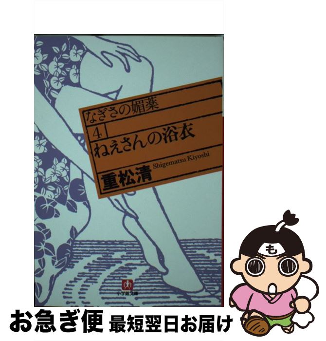 【中古】 ねえさんの浴衣 なぎさの媚薬4 / 重松 清 / 小学館 [文庫]【ネコポス発送】