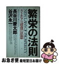 著者：長谷川 慶太郎, 谷沢 永一出版社：PHP研究所サイズ：単行本ISBN-10：4569542530ISBN-13：9784569542539■こちらの商品もオススメです ● 毒を出す生活ためる生活 こころとからだをスッキリさせて幸福になる50の法則 / 蓮村 誠 / PHP研究所 [単行本（ソフトカバー）] ● 怒りの標的 / 城山 三郎 / 文藝春秋 [文庫] ● 迷走する中国 十億のマーケットは期待できるか / 長谷川 慶太郎 / 光文社 [新書] ● できる人の書斎術 / 西山 昭彦, 中塚 千恵 / 新潮社 [新書] ● 日本の神話と十大昔話 / 楠山 正雄 / 講談社 [文庫] ● 生命なき街 / 城山 三郎 / 新潮社 [文庫] ● 日本文化史研究 下 / 内藤 湖南 / 講談社 [文庫] ● 江戸お留守居役の日記 寛永期の萩藩邸 / 山本 博文 / 講談社 [文庫] ● 革命商人 下 / 深田 祐介 / 新潮社 [文庫] ● ロシア転覆、中国破綻、隆盛日本 / 長谷川 慶太郎 / 実業之日本社 [単行本（ソフトカバー）] ● 騙されるニッポン / ベンジャミン・フルフォード / 青春出版社 [新書] ● 成功の記憶を捨てろ 新型繁栄がやってくる / 長谷川 慶太郎 / 東洋経済新報社 [単行本] ● 日本は「掃き溜めの鶴」になる / 長谷川 慶太郎 / PHP研究所 [単行本] ● 狂暴国家中国の正体 / 楊 海英 / 扶桑社 [新書] ● 「日本人論」の中の日本人 上 / 築島 謙三 / 講談社 [文庫] ■通常24時間以内に出荷可能です。■ネコポスで送料は1～3点で298円、4点で328円。5点以上で600円からとなります。※2,500円以上の購入で送料無料。※多数ご購入頂いた場合は、宅配便での発送になる場合があります。■ただいま、オリジナルカレンダーをプレゼントしております。■送料無料の「もったいない本舗本店」もご利用ください。メール便送料無料です。■まとめ買いの方は「もったいない本舗　おまとめ店」がお買い得です。■中古品ではございますが、良好なコンディションです。決済はクレジットカード等、各種決済方法がご利用可能です。■万が一品質に不備が有った場合は、返金対応。■クリーニング済み。■商品画像に「帯」が付いているものがありますが、中古品のため、実際の商品には付いていない場合がございます。■商品状態の表記につきまして・非常に良い：　　使用されてはいますが、　　非常にきれいな状態です。　　書き込みや線引きはありません。・良い：　　比較的綺麗な状態の商品です。　　ページやカバーに欠品はありません。　　文章を読むのに支障はありません。・可：　　文章が問題なく読める状態の商品です。　　マーカーやペンで書込があることがあります。　　商品の痛みがある場合があります。