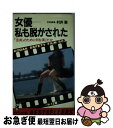 【中古】 女優ー私も脱がされた 「芸術」のために何を演じたか / 村井 実 / ベストセラーズ [単行本]【ネコポス発送】