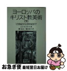 【中古】 ヨーロッパのキリスト教美術 12世紀から18世紀まで 下 / エミール マール, 柳 宗玄, 荒木 成子 / 岩波書店 [文庫]【ネコポス発送】