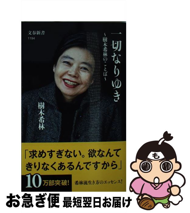 【中古】 一切なりゆき 樹木希林のことば / 樹木希林 / 文藝春秋 新書 【ネコポス発送】