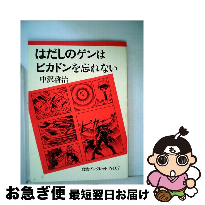 【中古】 はだしのゲンはピカドンを忘れない / 中沢 啓治 / 岩波書店 [単行本]【ネコポス発送】