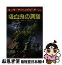 【中古】 吸血鬼の洞窟 / デイヴ モーリス, 鎌田 三平 / 東京創元社 [文庫]【ネコポス発送】