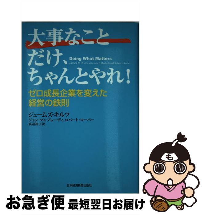 著者：ジェームズ キルツ, 高遠 裕子出版社：日経BPマーケティング(日本経済新聞出版サイズ：単行本ISBN-10：4532314151ISBN-13：9784532314156■こちらの商品もオススメです ● 1分間モチベーション やる気と業績を伸ばす3つの秘訣 / K. ブランチャード, S. ボウルズ, Ken Blanchard, Sheldon Bowles, 瀬戸 尚 / ダイヤモンド社 [単行本] ■通常24時間以内に出荷可能です。■ネコポスで送料は1～3点で298円、4点で328円。5点以上で600円からとなります。※2,500円以上の購入で送料無料。※多数ご購入頂いた場合は、宅配便での発送になる場合があります。■ただいま、オリジナルカレンダーをプレゼントしております。■送料無料の「もったいない本舗本店」もご利用ください。メール便送料無料です。■まとめ買いの方は「もったいない本舗　おまとめ店」がお買い得です。■中古品ではございますが、良好なコンディションです。決済はクレジットカード等、各種決済方法がご利用可能です。■万が一品質に不備が有った場合は、返金対応。■クリーニング済み。■商品画像に「帯」が付いているものがありますが、中古品のため、実際の商品には付いていない場合がございます。■商品状態の表記につきまして・非常に良い：　　使用されてはいますが、　　非常にきれいな状態です。　　書き込みや線引きはありません。・良い：　　比較的綺麗な状態の商品です。　　ページやカバーに欠品はありません。　　文章を読むのに支障はありません。・可：　　文章が問題なく読める状態の商品です。　　マーカーやペンで書込があることがあります。　　商品の痛みがある場合があります。