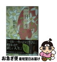 【中古】 一日一生 愛蔵版 / 酒井 雄哉 / 朝日新聞出版 新書 【ネコポス発送】