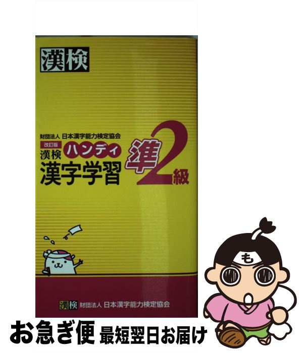 【中古】 漢検ハンディ漢字学習準2級 改訂版 / 日本漢字能力検定協会 / 日本漢字能力検定協会 [単行本]【ネコポス発送】