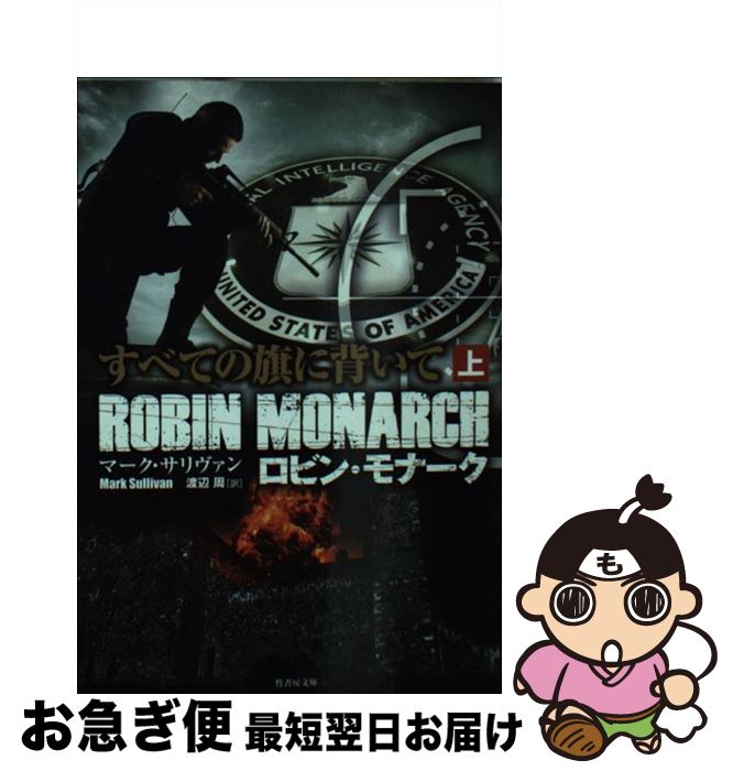 【中古】 すべての旗に背いて ロビン・モナーク 上 / マーク・サリヴァン, 渡辺 周 / 竹書房 [文庫]【..