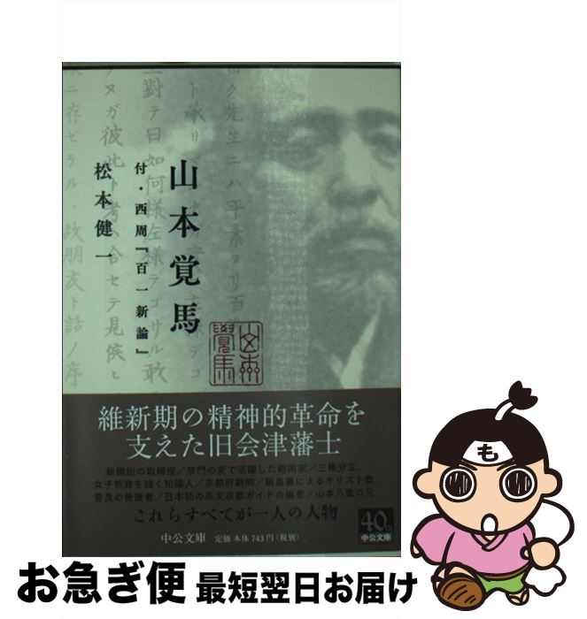 【中古】 山本覚馬 / 松本 健一 / 中央公論新社 文庫 【ネコポス発送】