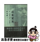 【中古】 山本覚馬 / 松本 健一 / 中央公論新社 [文庫]【ネコポス発送】