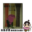 【中古】 還暦老人ボケ日記 / 山口 瞳 / 新潮社 [単行本]【ネコポス発送】