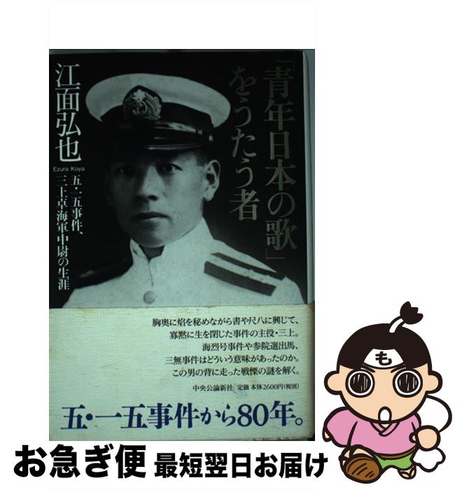 【中古】 「青年日本の歌」をうたう者 五・一五事件、三上卓海軍中尉の生涯 / 江面　弘也 / 中央公論新社 [単行本]【ネコポス発送】