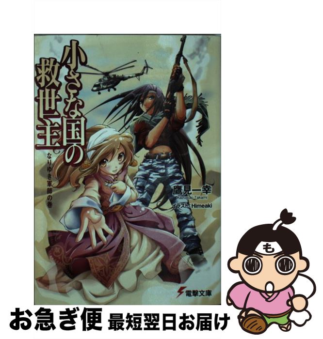 【中古】 小さな国の救世主 なりゆき軍師の巻 / 鷹見 一幸, Himeaki / メディアワークス [文庫]【ネコポス発送】