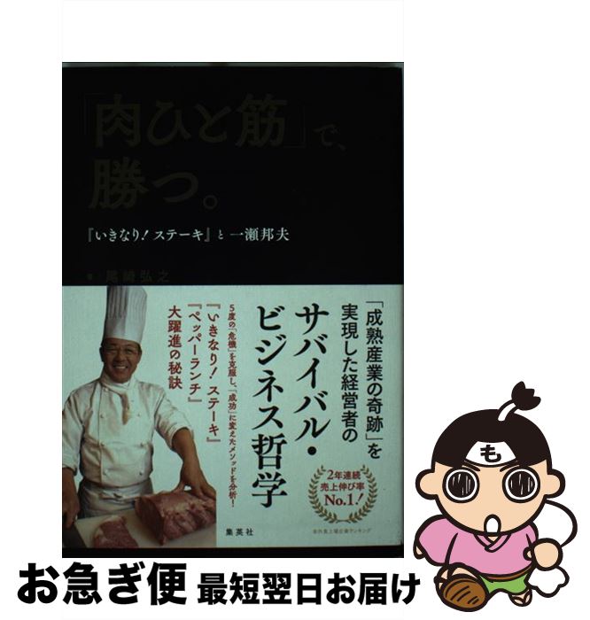 【中古】 「肉ひと筋」で、勝つ。 『いきなり！ステーキ』と一瀬邦夫 / 尾崎 弘之 / 集英社 [単行本]【ネコポス発送】