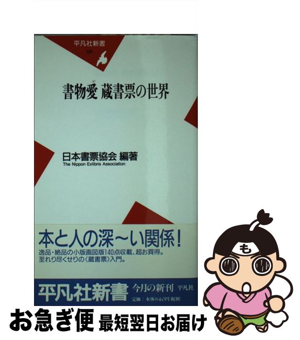 【中古】 書物愛蔵書票の世界 / 日本書票協会 / 平凡社 [新書]【ネコポス発送】