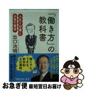 【中古】 「働き方」の教科書 人生と仕事とお金の基本 / 出口 治明 / 新潮社 [文庫]【ネコポス発送】