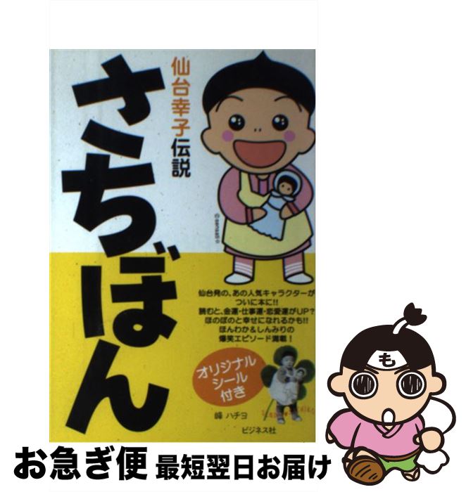 【中古】 さちぼん 仙台幸子伝説 / 峰 ハチヨ / ビジネス社 [単行本]【ネコポス発送】