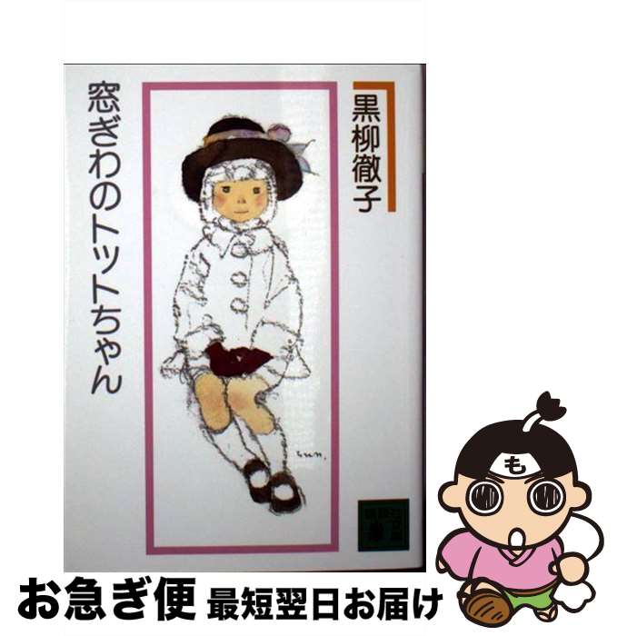 【中古】 窓ぎわのトットちゃん 新組版 / 黒柳 徹子 / 講談社 [文庫]【ネコポス発送】