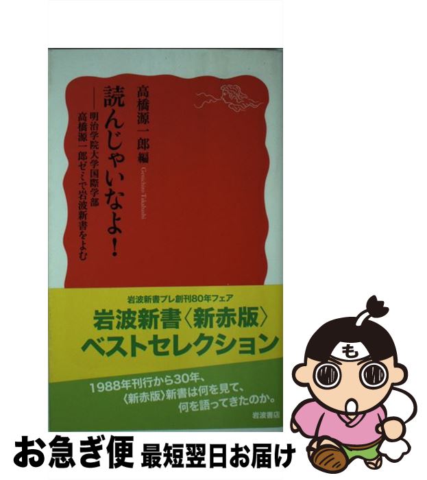 【中古】 読んじゃいなよ！ 明治学院大学国際学部高橋源一郎ゼミで岩波新書をよむ / 高橋 源一郎 / 岩波書店 新書 【ネコポス発送】