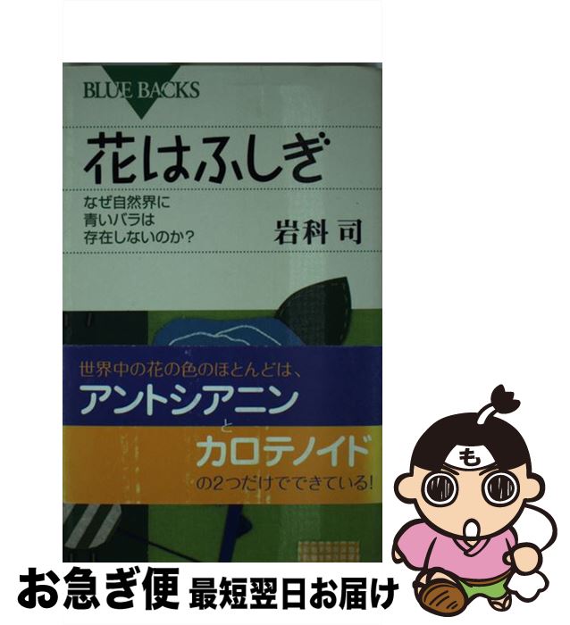 【中古】 花はふしぎ なぜ自然界に青いバラは存在しないのか？ / 岩科 司 / 講談社 [新書]【ネコポス発送】