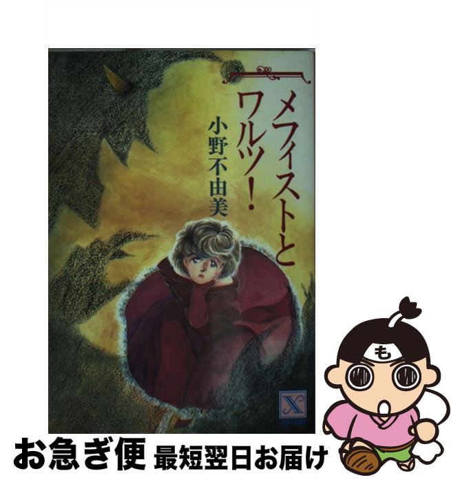 【中古】 メフィストとワルツ！ / 小野 不由美, 中村 幸緒 / 講談社 [文庫]【ネコポス発送】