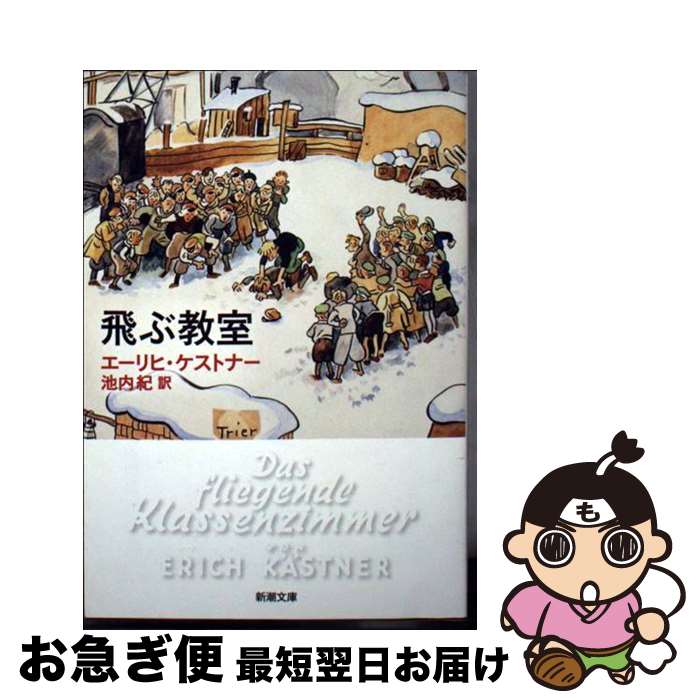 【中古】 飛ぶ教室 / エーリヒ ケストナー, Erich K¨astner, 池内 紀 / 新潮社 [文庫]【ネコポス発送】