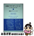 【中古】 回勅ラウダート・シ ともに暮らす家を大切に / 教皇フランシスコ, 瀬本正之, 吉川まみ / カトリック中央協議会 [単行本]【ネコポス発送】