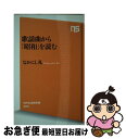 【中古】 歌謡曲から「昭和」を読む / なかにし 礼 / NHK出版 [新書]【ネコポス発送】