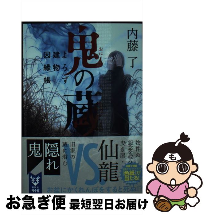 【中古】 鬼の蔵 よろず建物因縁帳 / 内藤 了 / 講談社 [文庫]【ネコポス発送】