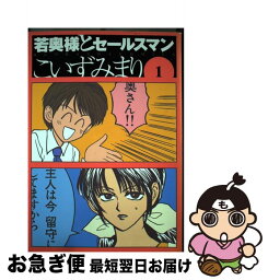 【中古】 若奥様とセールスマン 1 / こいずみ まり / ぶんか社 [コミック]【ネコポス発送】