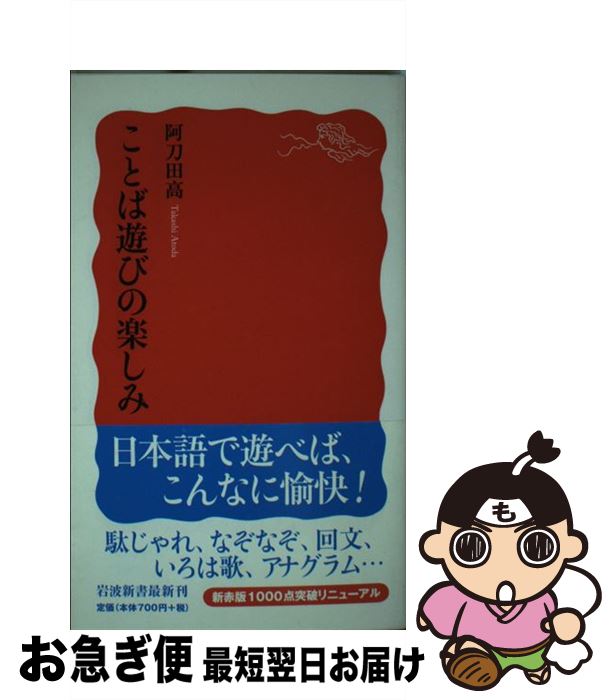  ことば遊びの楽しみ / 阿刀田 高 / 岩波書店 