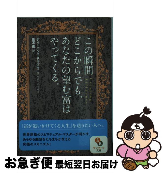 【中古】 この瞬間どこからでも、あなたの望む富はやってくる。 / ディーパック・チョプラ, 住友 進 / ..