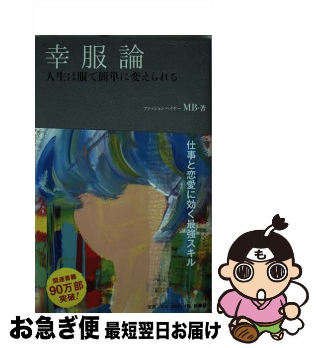 【中古】 幸服論　人生は服で簡単に変えられる / MB / 扶桑社 [単行本（ソフトカバー）]【ネコポス発送】