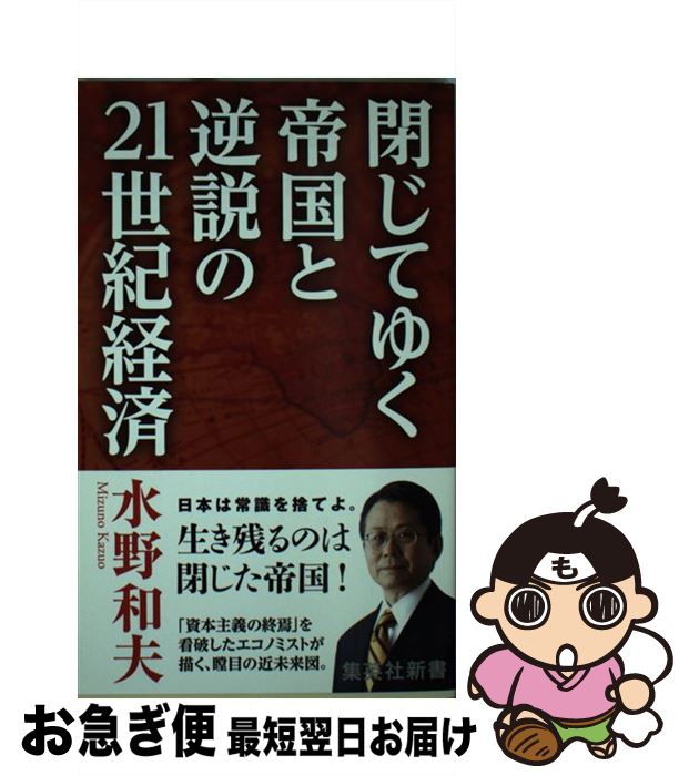  閉じてゆく帝国と逆説の21世紀経済 / 水野 和夫 / 集英社 