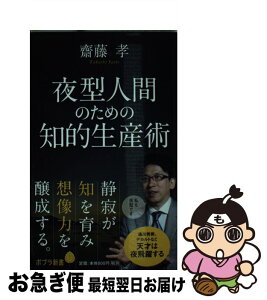 【中古】 夜型人間のための知的生産術 / 齋藤 孝 / ポプラ社 [新書]【ネコポス発送】