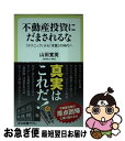 【中古】 不動産投資にだまされるな 「テクニック」から「本質