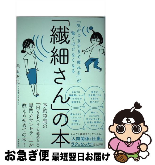 【中古】 「繊細さん」の本 「気がつきすぎて疲れる」が驚くほどなくなる / 武田友紀 / 飛鳥新社 [単行本（ソフトカバー）]【ネコポス発送】