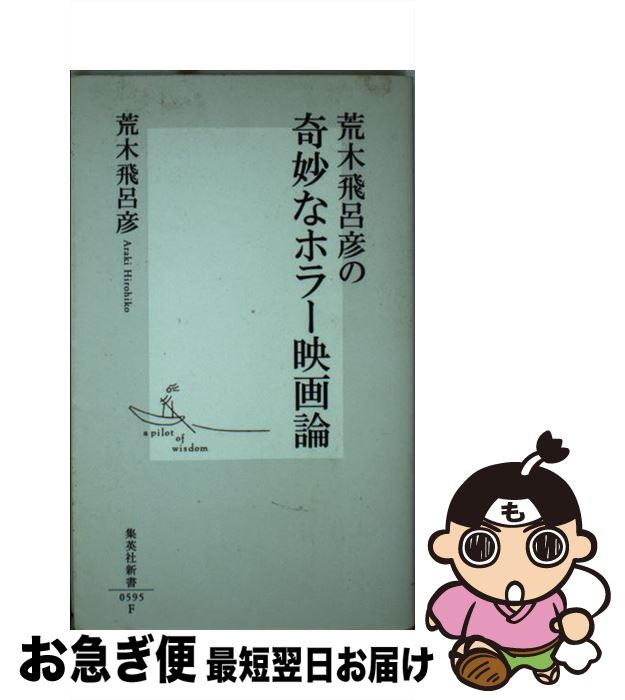 【中古】 荒木飛呂彦の奇妙なホラー映画論 / 荒木 飛呂彦 / 集英社 [新書]【ネコポス発送】