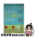 【中古】 いいことしか起きない「幸せ100%」の生き方 “人生マルゴト底上げするしくみ”をマンガで解説 / 斎藤 芳乃, 片桐 了 / 大和出版 [単行本(ソフ...