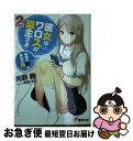 【中古】 彼女はワロスの盟主さま 2 / 光野鈴, 笹森トモエ / アスキー メディアワークス 文庫 【ネコポス発送】