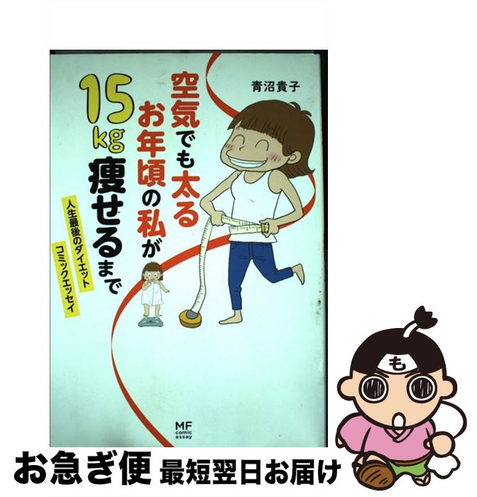 【中古】 空気でも太るお年頃の私が15kg痩せるまで 人生最後のダイエットコミックエッセイ / 青沼 貴子 / KADOKAWA/メディアファクトリー [単行本]【ネコポス発送】