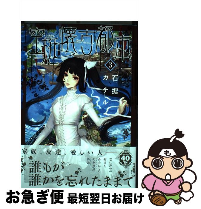 【中古】 空挺懐古都市 3 / 石据 カチル / 小学館 [コミック]【ネコポス発送】