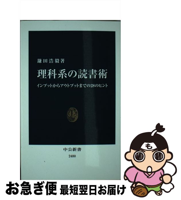 【中古】 理科系の読書術 インプットからアウトプットまでの28のヒント / 鎌田 浩毅 / 中央公論新社 [新書]【ネコポス発送】
