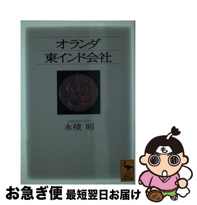 【中古】 オランダ東インド会社 / 永積 昭 / 講談社 [文庫]【ネコポス発送】