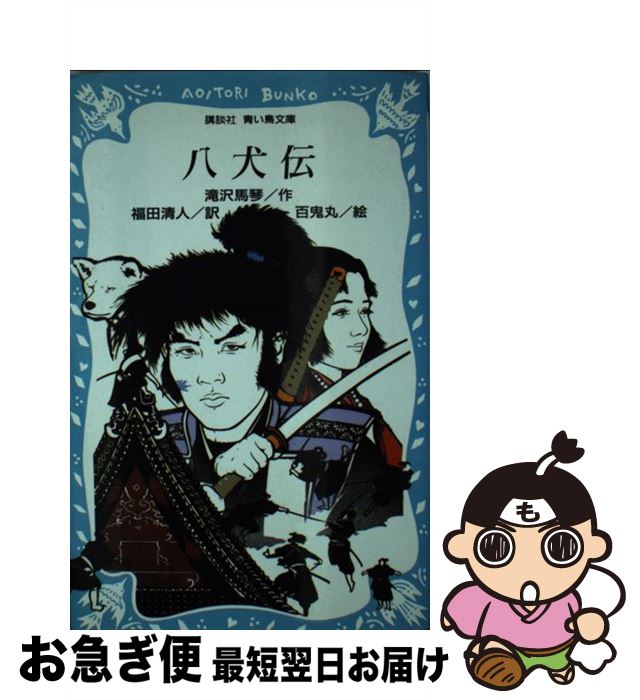 【中古】 八犬伝 / 滝沢 馬琴, 百鬼丸, 福田 清人 / 講談社 [新書]【ネコポス発送】