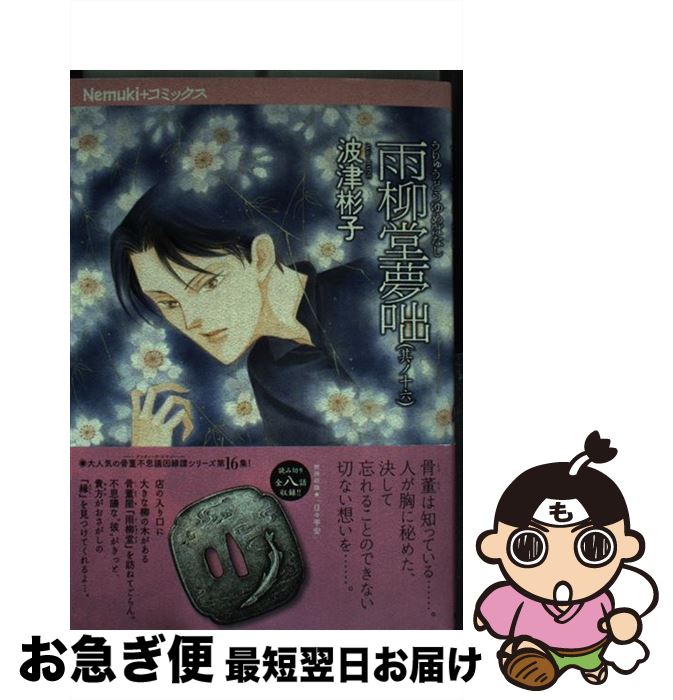 【中古】 雨柳堂夢咄 其ノ16 / 波津彬子 / 朝日新聞出版 [単行本]【ネコポス発送】