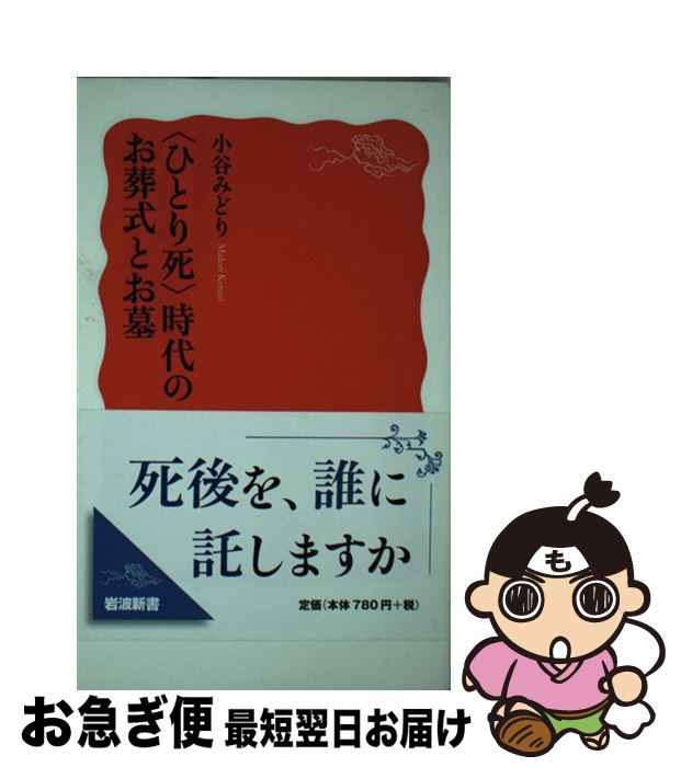 【中古】 〈ひとり死〉時代のお葬式とお墓 / 小谷 みどり / 岩波書店 [新書]【ネコポス発送】