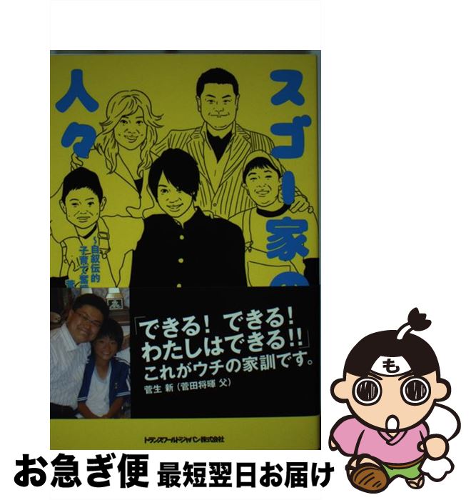 【中古】 スゴー家の人々 自叙伝的子育て奮戦記 / 菅生新 / トランスワールドジャパン [単行本（ソフトカバー）]【ネコポス発送】